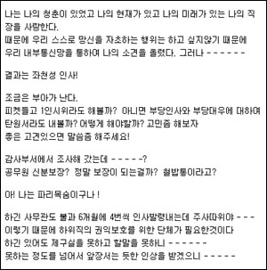 인사조치가 있은 후 ㄱ씨가 심경을 토로하며 올린 글. 